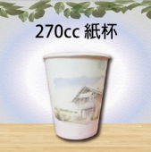 270cc 紙杯